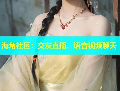 海角社区：交友直播、语音视频聊天  第1张