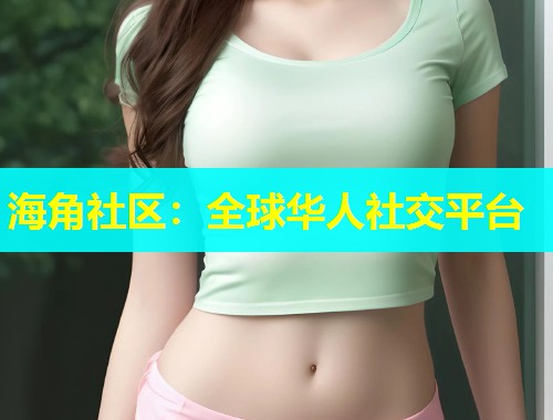 海角社区：全球华人社交平台  第2张