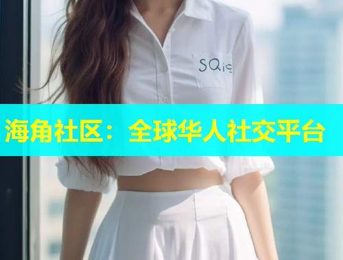 海角社区：全球华人社交平台  第1张