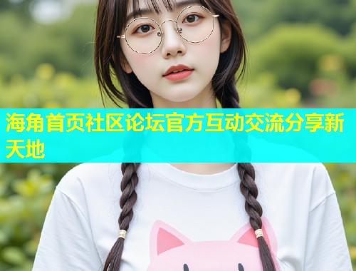 海角首页社区论坛官方互动交流分享新天地  第1张