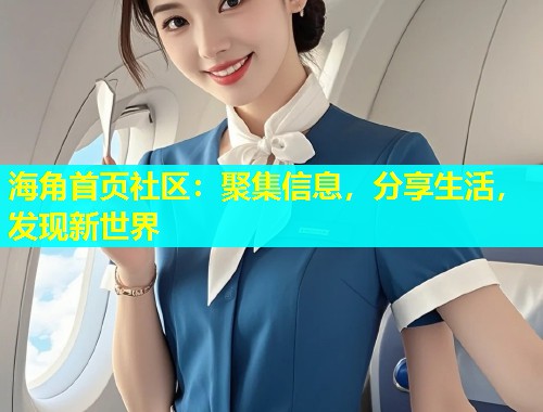 海角首页社区：聚集信息，分享生活，发现新世界  第1张