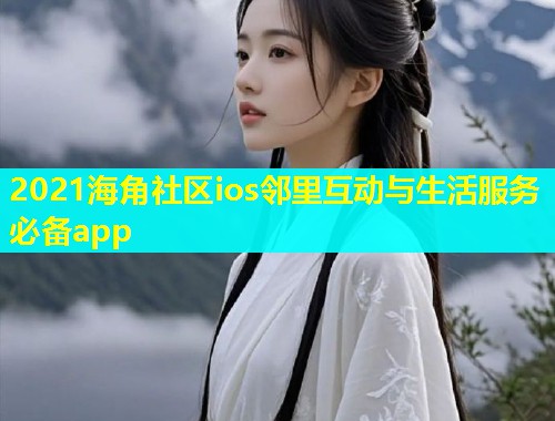 2021海角社区ios邻里互动与生活服务必备app  第2张